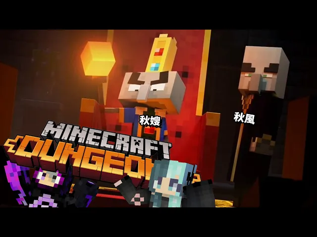 秋風找秋嫂來幫忙,究竟是夫妻殺手!還是殺手夫妻!| minecraft dungeons 地下城